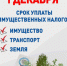 В Оренбургской области началась рассылка уведомлений на уплату имущественных налогов - Тюльганский район