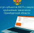 Информация о закупках, запланированных крупнейшими заказчиками Оренбургской области к проведению в декабре 2020 года - Тюльганский район