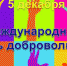День волонтера - Тюльганский район