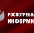 Роспотребнадзор информирует - Тюльганский район
