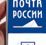 Почта России запускает бонусную программу - Тюльганский район