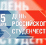 Татьянин день - праздник студенчества! - Тюльганский район