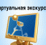 Виртуальная экскурсия - Тюльганский район
