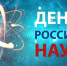 День российской науки - Тюльганский район
