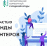 Стань частью команды волонтёров - Тюльганский район