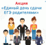 Единый день сдачи ЕГЭ родителями - Тюльганский район