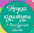 Культурно-просветительская акция «Неделя культуры и искусства в Оренбургской области» в библиотеках Тюльганского района - Тюльганский район