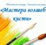 Областной конкурс детского рисунка «Мастера волшебной кисти» - Тюльганский район