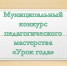 Подведены итоги муниципального конкурса педагогического мастерства «Урок года» - Тюльганский район