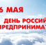 Концепция проведения недели «Дня российского предпринимательства» - Тюльганский район