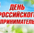 С Днём российского предпринимательства - Тюльганский район
