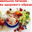 Правила здорового питания - Тюльганский район