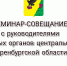 В п.Тюльгане министерство финансов Оренбургской области проводит семинар-совещание - Тюльганский район