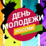 Планета под названием Молодость - Тюльганский район