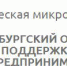 ОРЕНБУРГСКИЙ ОБЛАСТНОЙ ФОНД ПОДДЕРЖКИ МАЛОГО ПРЕДПРИНИМАТЕЛЬСТВА - Тюльганский район
