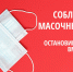 Соблюдаем масочный режим ВМЕСТЕ - Тюльганский район