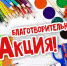 Соберем ребенка в школу - Тюльганский район