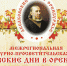 Аксаковские дни в Оренбуржье - Тюльганский район