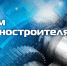 С днём машиностроителя - Тюльганский район