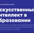 Искусственный интеллект в образовании - Тюльганский район