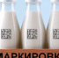 Маркировка молочной продукции для HoReCa и государственных учреждений - Тюльганский район