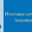 Итоговое сочинение в 2021/2022 учебном году - Тюльганский район
