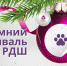 Региональный зимний фестиваль - Тюльганский район
