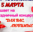 Праздничный концерт ко дню 8 марта - Тюльганский район