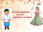 Хранитель истории