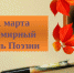 Всемирный день поэзии - Тюльганский район