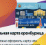 Универсальная карта жителя Оренбургской области - Тюльганский район