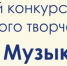 Итоги XXVI областного заочного конкурса музыкального творчества детей и юношества «Талант! Музыка! Дети!» - Тюльганский район