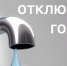 Отключение горячей воды - Тюльганский район
