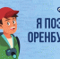 Итоги Регионального Конкурса «Я познаю Оренбуржье!» - Тюльганский район