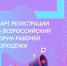 Открыта регистрация на X Всероссийский форум рабочей молодёжи - Тюльганский район