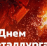 Поздравляем с Днём металлурга!!! - Тюльганский район