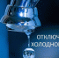 Отключение горячей воды - Тюльганский район