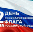 День флага Российской Федерации - Тюльганский район
