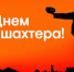 С днем шахтера! - Тюльганский район