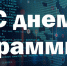 С днем программиста! - Тюльганский район