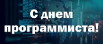С днем программиста!