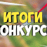 Итоги областных конкурсов летнего отдыха - Тюльганский район