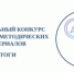 С 1 декабря 2023 года по 1 марта 2024 года проходил региональный конкурс учебных и методических материалов в помощь педагогам, организаторам туристско – краеведческой и экскурсионной работы с обучающимися - Тюльганский район