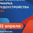 Всероссийсская ярмарка трудоустройства - Тюльганский район
