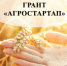 Подведены итоги конкурса «Агростартап» в 2024 году - Тюльганский район