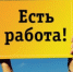 Объявление! Есть работа! - Тюльганский район