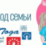 1 июля на сайте Года семьи стартует онлайн голосование за лучший видеоролик семьи-участника федерального этапа Всероссийского конкурса «Семья года». - Тюльганский район