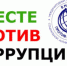 Международный  молодежный конкурс социальной антикоррупционной рекламы «Вместе против коррупции!» - Тюльганский район