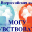 ВСЕРОССИЙСКАЯ АКЦИЯ «МОГУ ЧУВСТВОВАТЬ» - Тюльганский район