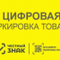Цифровая маркировка товаров - Тюльганский район